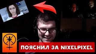 ГЕНДЕРФЛЮИДНЫЙ ВЕРТОСЕКСУАЛ ПОЯСНИЛ ЗА NIXELPIXEL БАБУЛЕ ХИККАНА