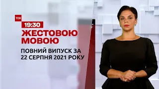 Новини України та світу | Випуск ТСН.19:30 за 22 серпня 2021 року (повна версія жестовою мовою)