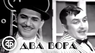 Комедия Бранислава Нушича "Два вора". Постановка Марка Захарова (1969)