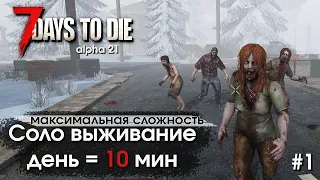 7 Days to Die. Соло выживание в зиме с минимальным днем #1