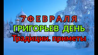 7 ФЕВРАЛЯ -ГРИГОРЬЕВ ДЕНЬ. ТРАДИЦИИ. ПРИМЕТЫ./ "ТАЙНА СЛОВ"