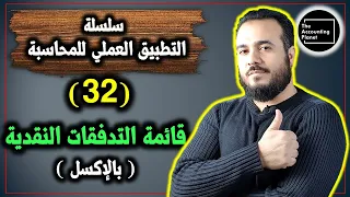 سلسلة التطبيق العملي للمحاسبة - الحلقة 32 - قائمة التدفقات النقدية