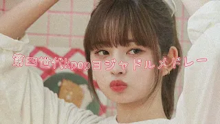 第四世代kpopヨジャドルメドレー♡【作業用】【勉強用】