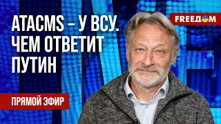 🔥 ОРЕШКИН на FREEДОМ: ATACMS – в Украине. Путин ГОТОВИТСЯ к ядерной войне?