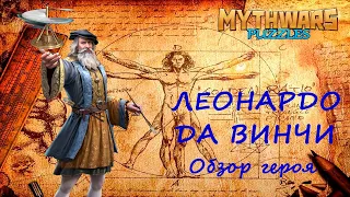 Леонардо да Винчи. Обзор героя, мнение, демонстрация умений и навыков. MythWars Puzzles