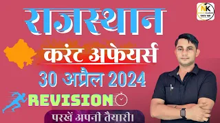 30 APRIL 2024 Rajasthan current In Hindi || Daily Revision Current || RPSC, RSMSSB || SHIV SIR