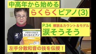 らくらくピアノ 3プレミアム P .34 涙そうそう カウント＆モデル演奏&解説（初心者/中高年から始めるらくらくピアノ）