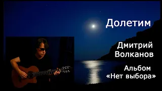 Долетим_Дмитрий Волканов (Live)