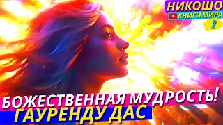 Познай Себя Через Божественную Мудрость! Истина Что Скрывает От Нас Всевышний В Одном Видео! Никошо