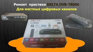 Ремонт цифровых приставок dvb-t2 delta t8000