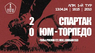 «Спартак» — «ЮМ-Торпедо» (команды 2010 г.р.) — 2:0