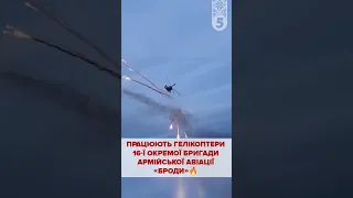 Працюють гелікоптери армійської авіації "БРОДИ" ❤️‍🔥
