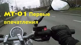 Yamaha MT-01. Первые впечатления