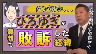 【立花孝志】ドン引き....ひろゆきが裁判で敗訴した経緯【立花孝志切り抜き/NHK党】