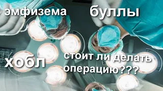 ХОБЛ.После операции.Эмфиземы-буллы.#эмфизема #операция #ХОБЛ