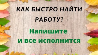 Как быстро найти работу? Напишите на бумаге и все исполнится.