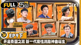 【🟡Multi Sub | EP9-下】五哈开启泰国行！乱唱泰语歌集体成落汤鸡 邓超唱错陈赫无辜受牵连 | 哈哈哈哈哈4 | HAHAHAHAHA S4 | iQIYI精选