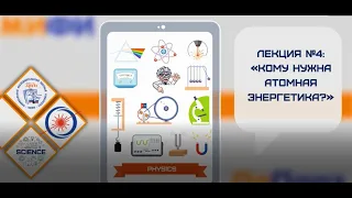 ЛЕКЦИЯ: «Кому нужна атомная энергетика?»