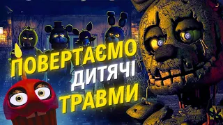 ТРЕШ ОГЛЯД: П’ять Ночей У Фредді -  Тріумф Франшизи чи Повний Провал?