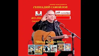 Геннадий Самойлов "Песни времён НЭПа"