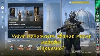 Понижение звания после победы. Counter-Strike: Global Offensive