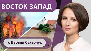 Катастрофы на Востоке и Западе: причины. Как помогут пострадавшим в Германии. Женщина во главе НАТО?