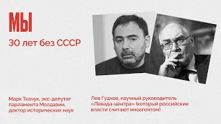 МЫ / 30 лет без СССР // 18.01.22