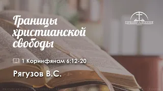 «Границы христианской свободы» | 1 Коринфянам 6:12-20 | Рягузов В.С.