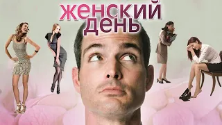 Женский день фильм комедия (2013)