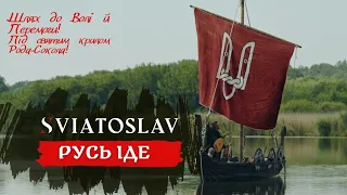 Sviatoslav - Русь іде
