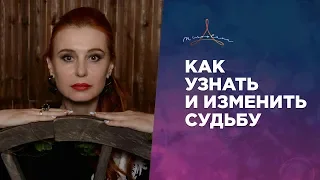 КАК УЗНАТЬ И ИЗМЕНИТЬ СВОЮ СУДЬБУ.