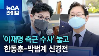 ‘이재명 측근 수사’ 놓고…한동훈-박범계 신경전 | 뉴스A 라이브