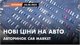 05.06.2022 Актуальні ціни на автомобілі. Що ПРОДАЄТЬСЯ сьогодні на авторинку CAR MARKET в Житомирі