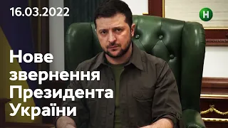 Ми відновимо кожну втрачену домівку: звернення Володимира Зеленського | 16.03.2022