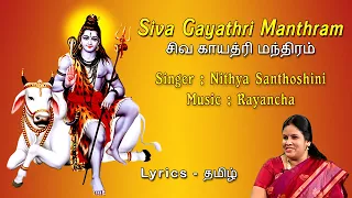 Siva Gayathri Manthram With Tamil Lyrics | Nithya Santhoshini | Shiva Gayatri Mantra In Tamil