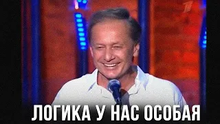 Михаил Задорнов «Логика у нас особая»