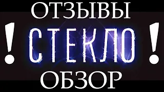 СТЕКЛО - ОТЗЫВЫ И ОБЗОР С ТРЕЙЛЕРОМ | Интервью При Выходе Из Кино | 999 Фильмов