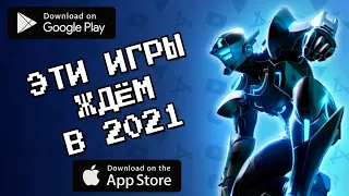 🎮🌀 ТОП 10 ОЖИДАЕМЫХ ИГР, КОТОРЫЕ ВЫЙДУТ В ЭТОМ ГОДУ НА ANDROID & IOS 2021 / агент 3310