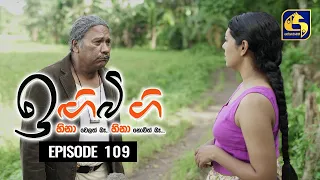 IGI BIGI Episode 109 || ඉඟිබිඟි  || 19th JUNE 2021