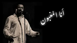 𝐶𝐻𝐸𝐵 𝐾𝐻𝐴L𝐸𝐷 - 𝐴𝑁𝐴 L'𝑀𝐴𝐺𝐻𝐵𝑂𝑈𝑁𝐸  (Paroles / Lyrics) - الشاب خالد - انا المغبون