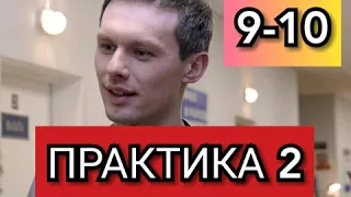 Сериал Практика 2 сезон 9-10 серии