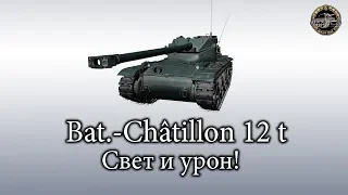 Bat.-Châtillon 12 t - Как нужно играть на батчат 12 т