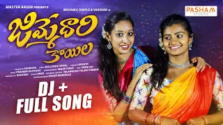 JIMMEDARI KOYILA DJ SONG 2022 NEW FOLK SONG #LAVANYAFOLKSONGS #MOUNIKADIMPLE #PASHAMSTUDIOS