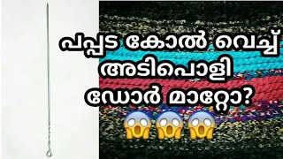 തുന്നേണ്ട സ്റ്റിച്ച് ചെയ്യേണ്ട ഇനി പപ്പട കോൽ വെച്ചും അടിപൊളി Door Mat ഉണ്ടാക്കാം / Afees Art & Craft