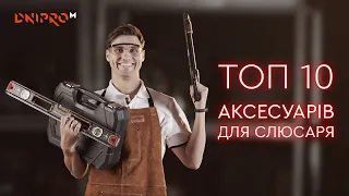 Топ аксесуарів в майстерню | Які потрібні аксесуари і витратні матеріали для слюсаря | Dnipro-M