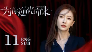 【2023都市甜爽愛情劇】《為你逆光而來 LOVE OF REPLICA》EP11：替身千金VS忠犬保鏢的豪門懸戀 極限拉扯曖昧滋生 | 曹佑寧 余玥 | Multisub | KUKAN Drama