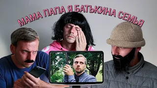 ПАПА МАМА Я БАТЬКИНА СЕМЬЯ | ябатьки #11