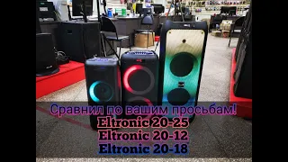 Сравнил по Вашим просьбам Акустические системы: Eltronic 20-25 , Eltronic 20-12  и Eltronic 20-18