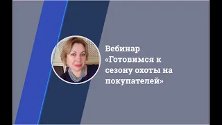 Вебинар «Готовимся к сезону охоты на покупателей»