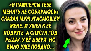 «Я памперсы тебе менять не собираюсь» шокировал он фразой, и ушел к ее подруге, а спустя годы…